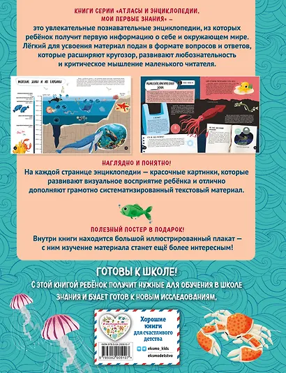Что? Как? Почему? Мои первые знания про МОРЯ И ОКЕАНЫ (с постером) - фото 2