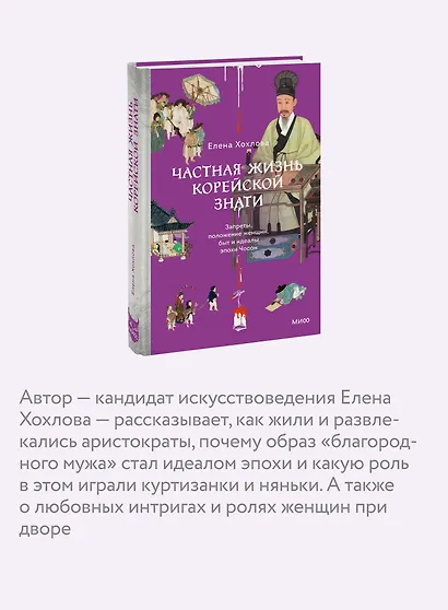 Частная жизнь корейской знати. Запреты, положение женщин, быт и идеалы эпохи Чосон - фото 6