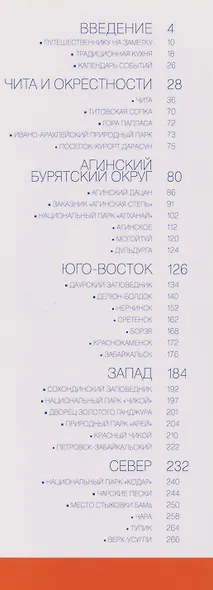 Забайкалье. Современный путеводитель - фото 3
