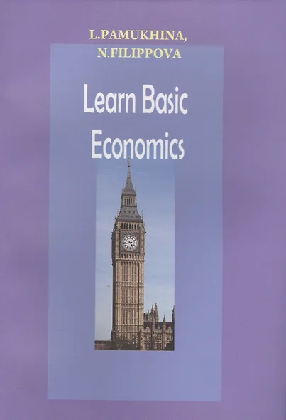 Learn Basic Economics (м) Памухина - фото 1