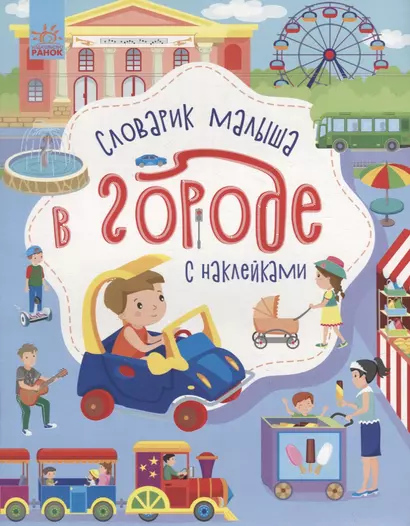 Словарик малыша с наклейками «В городе» - фото 1