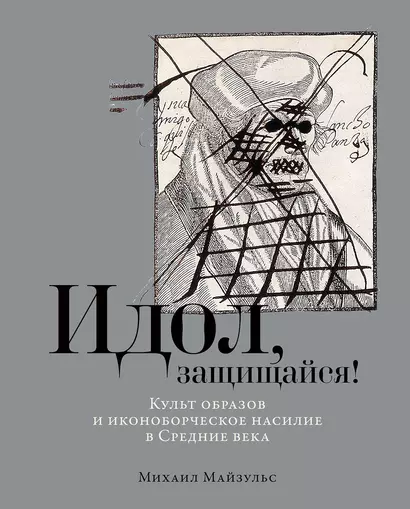 Идол, защищайся! Культ образов и иконоборческое насилие в Средние века - фото 1