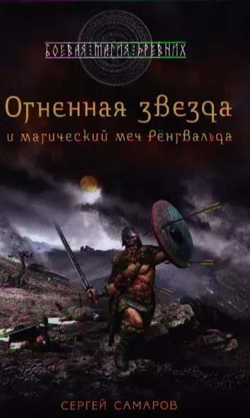 Гиперборейская скрижаль: Огненная звезда и магический меч Рёнгвальда - фото 1