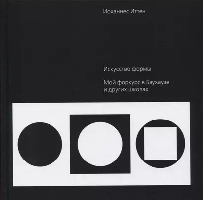 Искусство формы. Мой форкурс в Баухаузе и других школах - фото 1