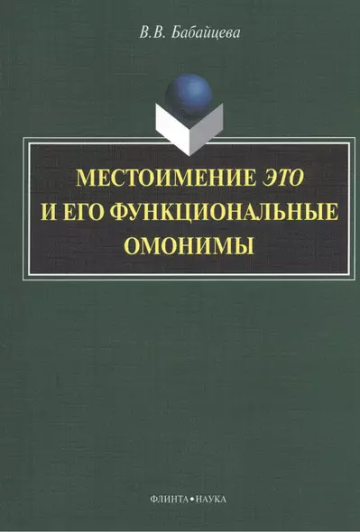 Местоимение это и его функциональные омонимы: монография - фото 1