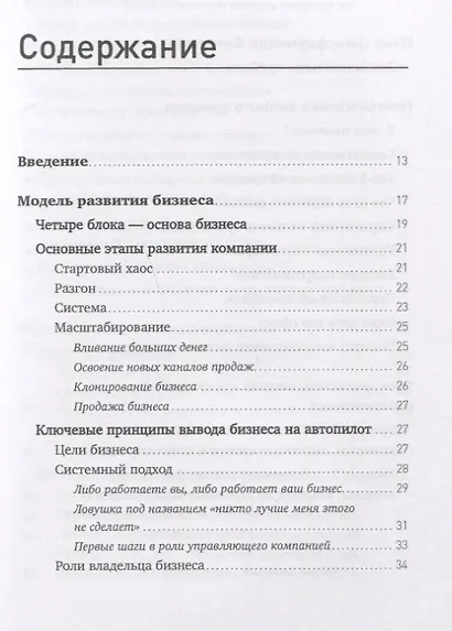 Бизнес на автопилоте: Как собственнику отойти от дел и не потерять свой бизнес - фото 2