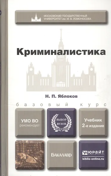 Криминалистика : учебник для вузов / 2-е изд., пер. и доп. - фото 7