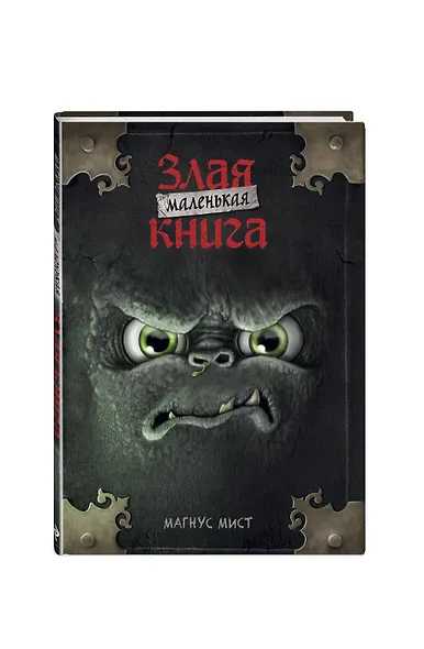Маленькая злая книга (мягкая обложка)_Ч - фото 3