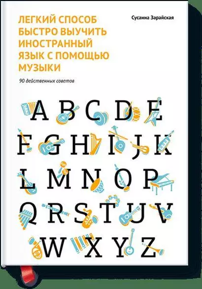 Легкий способ быстро выучить иностранный язык с помощью музыки. 90 действенных советов - фото 1