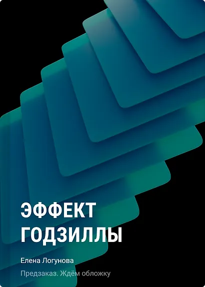 Эффект Годзиллы - фото 1