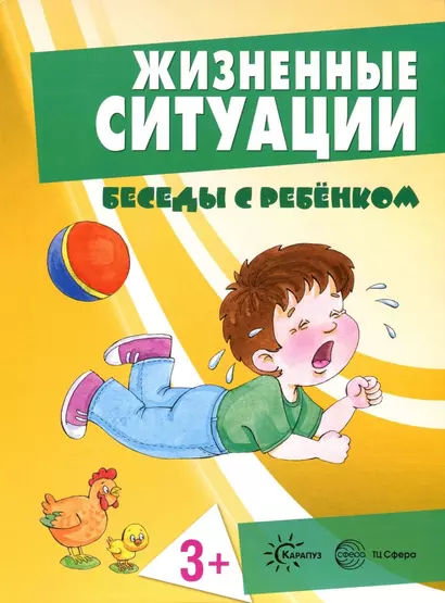 Беседы с ребенком. Жизненные ситуации 3+ (12 картинок с текстом на обороте,  в папке, А5) - фото 1