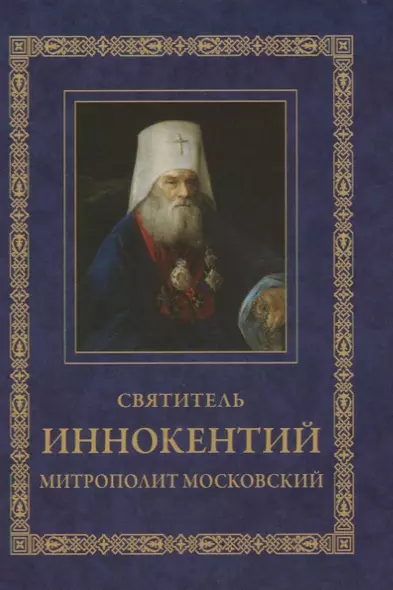 Святитель Иннокентий митрополит Московский. Житие. Указание пути в Царствие Небесное - фото 1