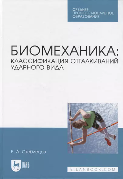 Биомеханика: классификация отталкиваний ударного вида. Учебное пособие - фото 1