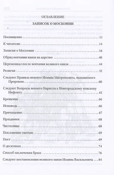 Записки о Московии - фото 3