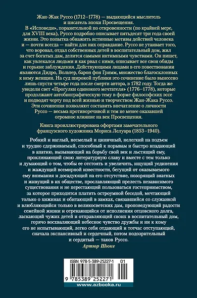 Исповедь. Прогулки одинокого мечтателя - фото 2