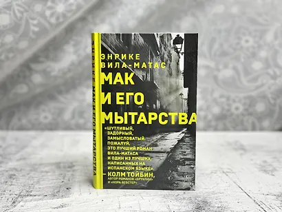 Мак и его мытарства - фото 5
