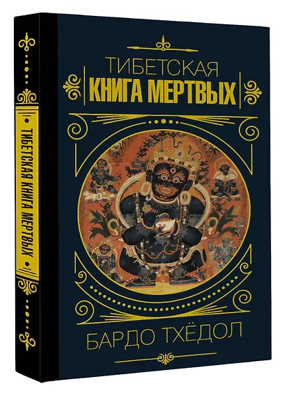 Бардо Тхёдол.Тибетская книга мертвых. - фото 3