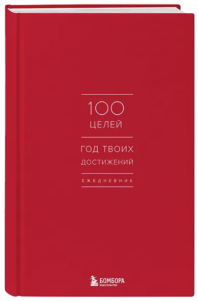 Ежедневник 100 целей. Год твоих достижений (красный) - фото 2