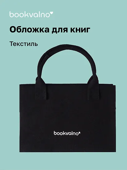 Обложка для книг, черная, ткань, Bookvalno - фото 1