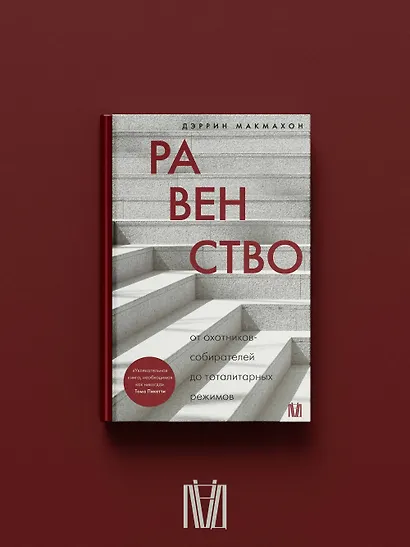 Равенство. От охотников-собирателей до тоталитарных режимов - фото 4