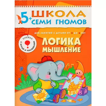 ШколаСемиГномов 5-6 лет Логика,мышление Книга с игрой и наклейками - фото 1