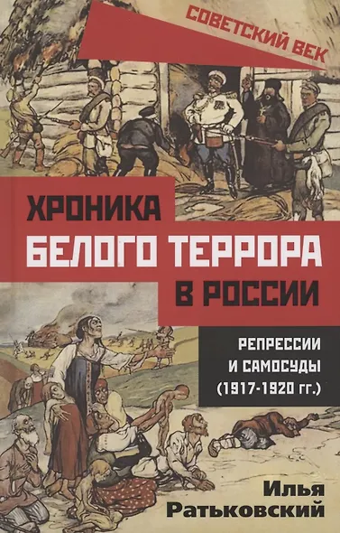 Хроника белого террора в России. Репрессии и самосуды (1917–1920 гг.) - фото 1