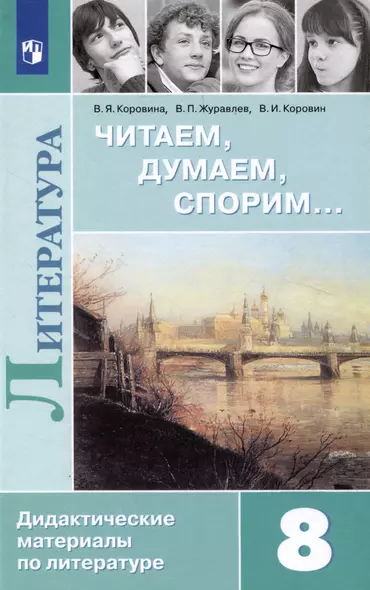 Литература. Читаем, думаем, спорим. Дидактические материалы. 8 класс - фото 1