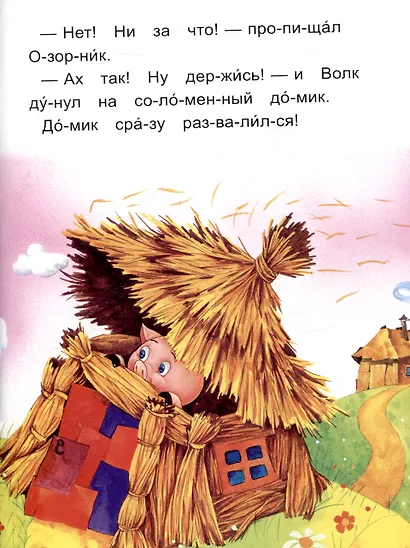 Читаем по слогам Три поросенка - фото 6