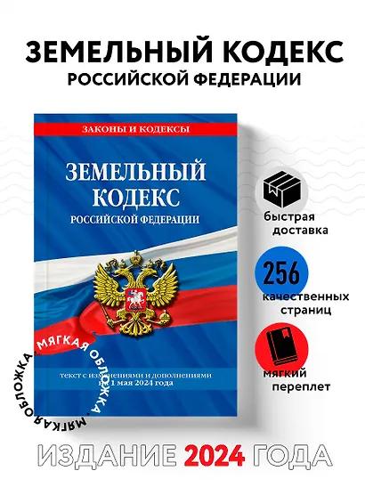 Земельный кодекс РФ по сост. на 01.05.24 / ЗК РФ - фото 4