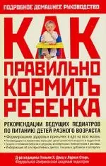 Руководство по питанию вашего ребенка. Как правиль кормить  ребенка: Полный домашний справочник - фото 1