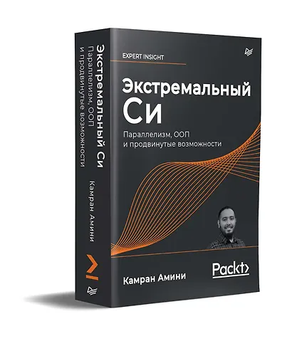 Экстремальный Cи. Параллелизм, ООП и продвинутые возможности - фото 2