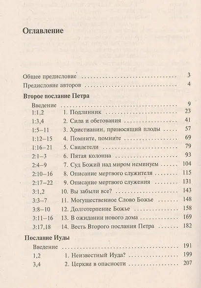 Второе Послание Петра и Послание Иуды. Обетование Его пришествия. С пособием по изучению - фото 2