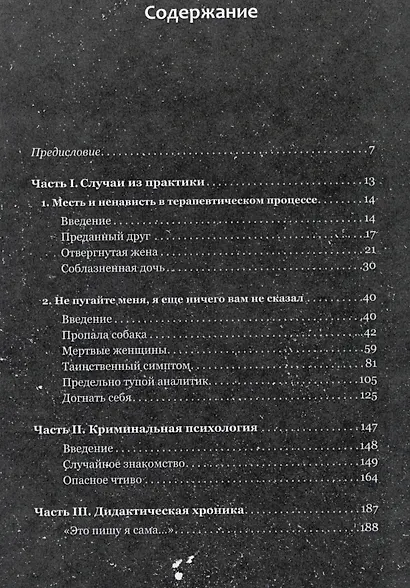 Частные визиты. Практикум по психоанализу. Криминальная  психология - фото 2