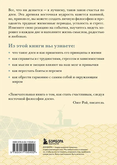 Счастье по дзен. Искусство любить то, что есть, и создавать то, что хочется - фото 2