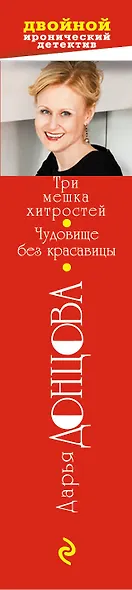 Три мешка хитростей. Чудовище без красавицы - фото 5