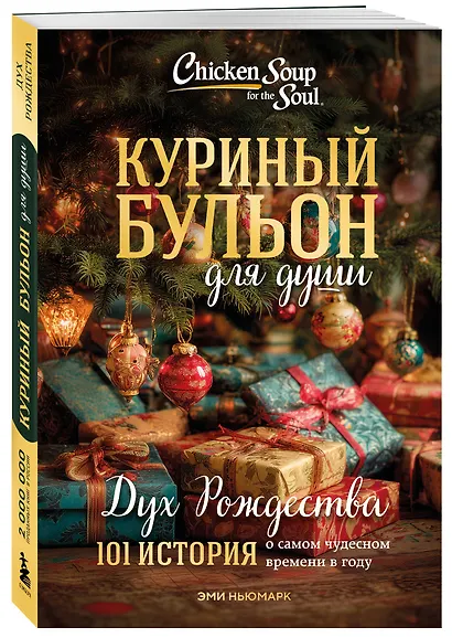 Куриный бульон для души: Дух Рождества. 101 история о самом чудесном времени в году (новое оформление 2025) - фото 3
