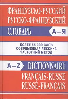 Французско-русский, русско-французский словарь - фото 1