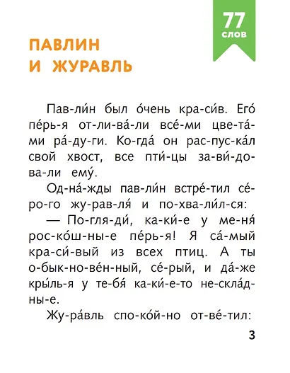 Я читаю по слогам короткие сказки - фото 4