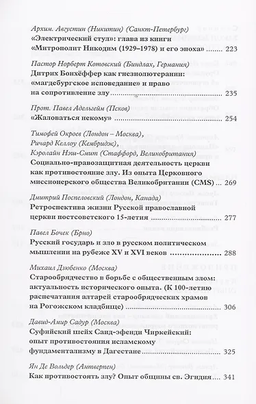 О мирном и непримиримом противостоянии злу в церкви и обществе: Материалы Международной научно-богословской конференции - фото 4