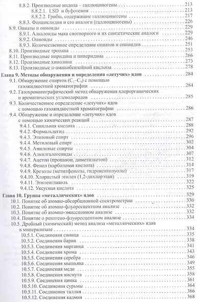 Токсикологическая химия : учебник  / 3-е изд. перер. и доп. - фото 4
