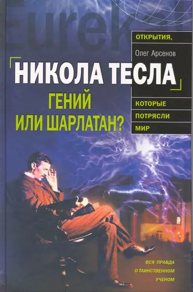 Никола Тесла : Гений или шарлатан? - фото 1