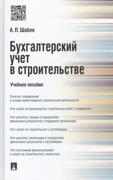 Бухгалтерский учет в строительстве. Учебное пособие - фото 1