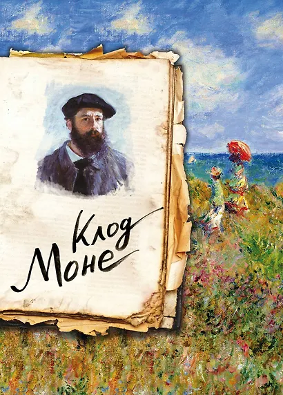 Моне. Жизнь и творчество в 500 картинах - фото 1