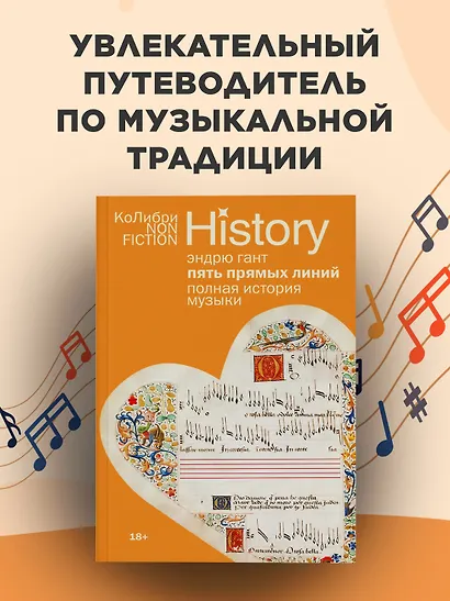 Пять прямых линий: Полная история музыки - фото 3