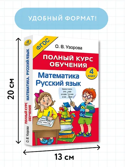 Математика. Русский язык. 4 класс. Полный курс обучения - фото 6