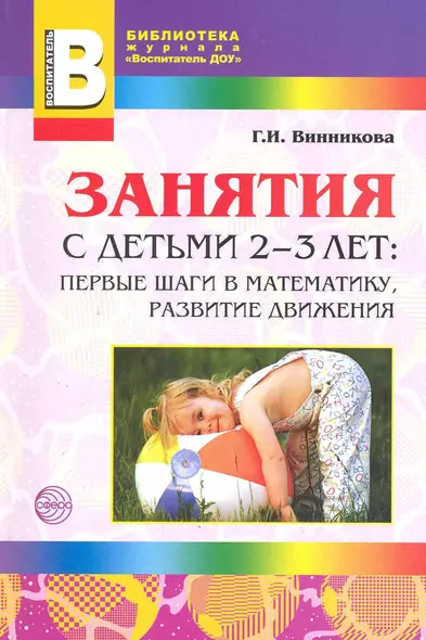 Занятия с детьми 2—3 лет: Первые шаги в математику, развитие движения. - 2-е изд., доп. - фото 1