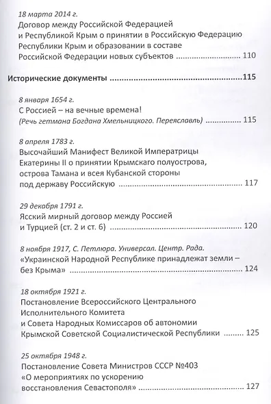 Крым навеки с Россией. Историко-правовое обоснование воссоединения республики Крым и города Севастополь с Российской Федерацией. - фото 3