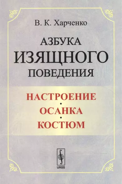 Азбука изящного поведения: Настроение. Осанка. Костюм - фото 1