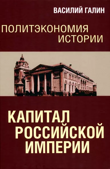 Политэкономия истории. Капитал Российской империи - фото 1