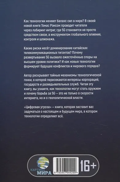 Цифровая угроза: Геополитика на волне 5G - фото 2